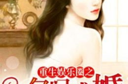 重生之人鱼进娱乐圈by,璀璨星途，闪耀归来