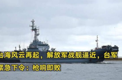 台海风云,波诡云谲的战略博弈