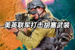 美英拿最强武器打击胡塞武装,美英联军对胡塞武装的空袭策略解析