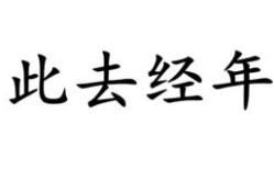 此去经年什么意思,离别经年