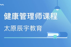 健康管理培训,构建健康生活新篇章