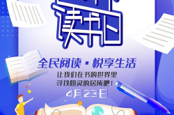 世界读书日活动,智慧启航——世界读书日主题活动概览