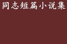 同志短篇小说,揭露食品安全背后的道德困境