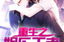 重生之娱乐女强人,重生女强者的璀璨人生