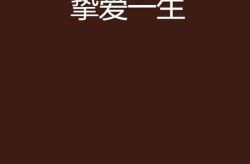 一生挚爱免费阅读全文,跨越时光的深情守候