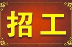工地招工 最新招聘信息,工地招聘火热进行中！最新岗位等你来挑战！