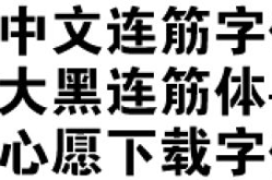 连襟字体,探讨连襟字体在现代设计中的应用与价值