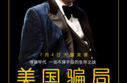 美国骗局 电影,揭秘联邦调查局与骗术大师联手调查腐败案的惊心动魄之旅